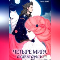 . Четыре мира. Оковы души