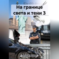 . На границе света и тени 3