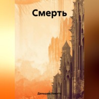 . Смерть