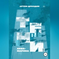 . Тени Аквамарина