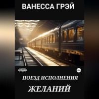 . Поезд исполнения желаний