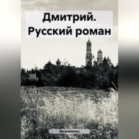 . Дмитрий. Русский роман