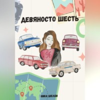 . Девяносто шесть