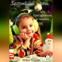 . Застывший день, или Преступление в Чеславе