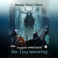 . Лис. Град проклятых
