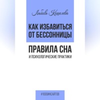 . Как избавиться от бессонницы. Правила сна психологические практики