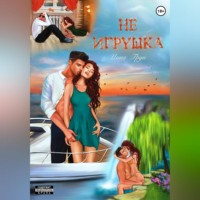 . Не игрушка
