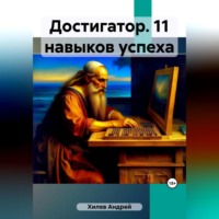 . Достигатор. 11 навыков успеха