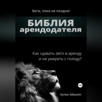 . Библия арендодателя