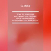 . Тренинг для индивидуумов на стадии интеграции, участников реабилитационных программ, употреблявших психоактивные вещества