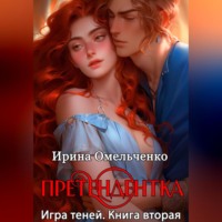 . Игра теней. Претендентка. Книга вторая