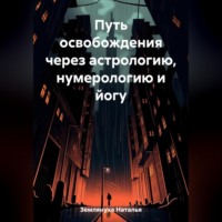 . Путь освобождения через астрологию, нумерологию и йогу