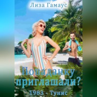 . Попаданку приглашали? 1983 – Тунис