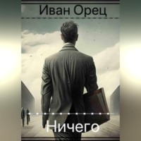 . Ничего
