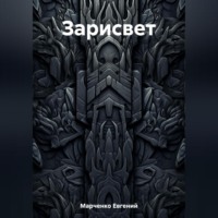 Евгений Владимирович Марченко. Зарисвет
