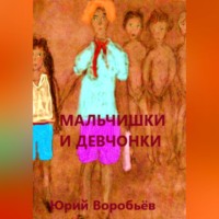 . Мальчишки и девчонки