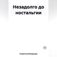 . Незадолго до ностальгии