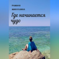 . Где начинается чудо