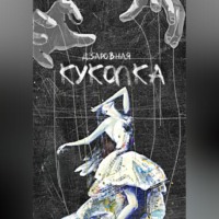 . Куколка