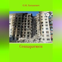 . Сеппаратюги