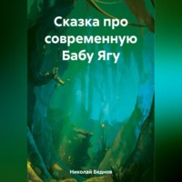 . Сказка про современную Бабу Ягу