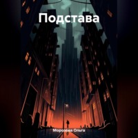 . Подстава