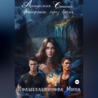 . Академия стихий. Артефакт через время
