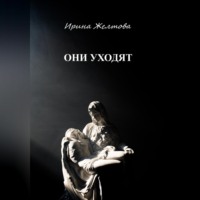 Irina Zheltova. Они уходят