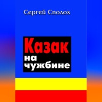 . Казак на чужбине
