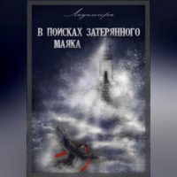 . В поисках затерянного маяка