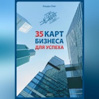 . 35 карт бизнеса для успеха