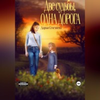 . Две судьбы, одна дорога