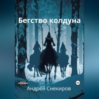 . Бегство колдуна