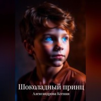 Ксения Александрова. Шоколадный принц
