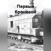 . Первый броневой