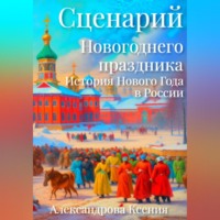 . Сценарий Новогоднего праздника. История Нового Года в России