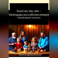 Ксения Александрова. Rund um das Jahr. Календарь российских немцев