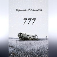 Irina Zheltova. 777
