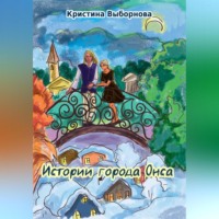 . Истории города Онса