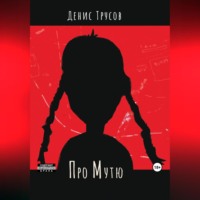 . Про Мутю
