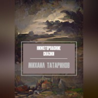 . Нижегородские сказки