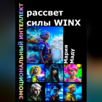 . Рассвет силы WINX