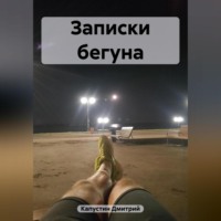 . Записки бегуна