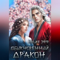 . Обыкновенный дракон