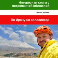 . Интересная книга с потрепанной обложкой. По Ирану на велосипеде