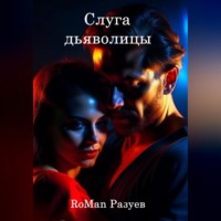 . Слуга дьяволицы