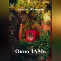 Irina Zheltova. Окно ЗАМа