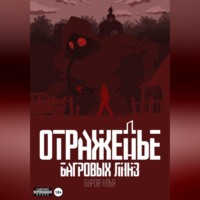 . Отраженье багровых линз