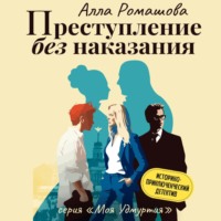 . Преступление без наказания