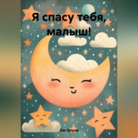 . Я спасу тебя, малыш!